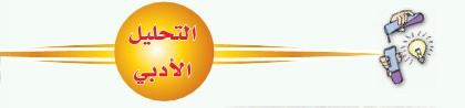 التحليل الأدبي